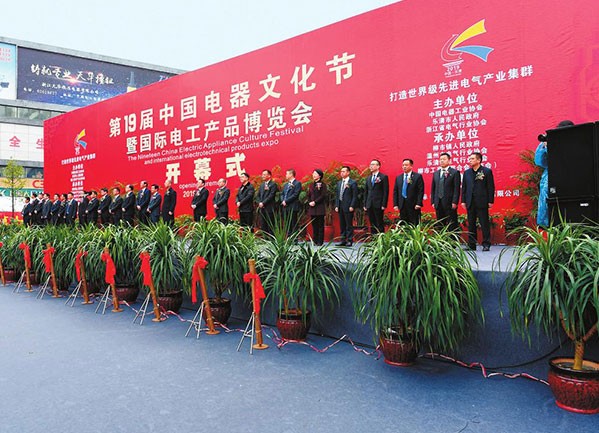 第19届中国电器文化节开幕