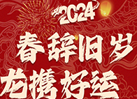 春辞旧岁龙携好运
